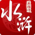 水浒热血英雄