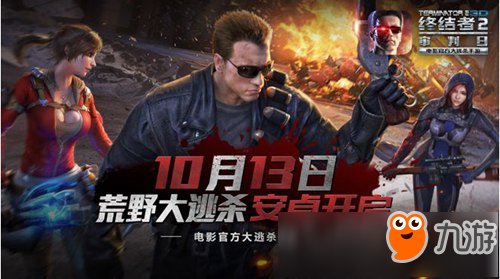 《终结者2荒野大逃杀》10月13日安卓测试 快来吃鸡吧！