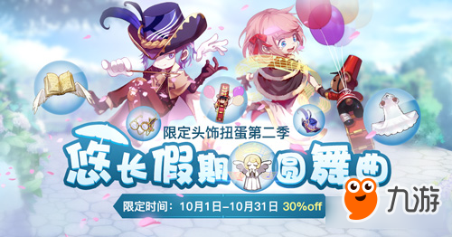 仙境传说RO手游10月扭蛋头饰限时7折