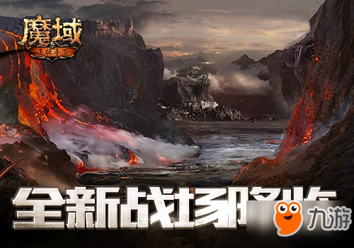 《魔域手游》10月18日開(kāi)啟公測(cè) 全新跨服對(duì)戰(zhàn)系統(tǒng)來(lái)襲