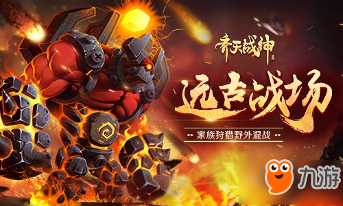 与家族同在 《齐天战神》远古战场血战魔神