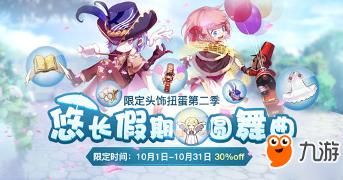 仙境传说RO手游10月扭蛋头饰限时7折，为你谱一曲爱的圆舞曲