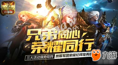 軍團(tuán)榮耀這么玩? 《魔域口袋版》獨家解密