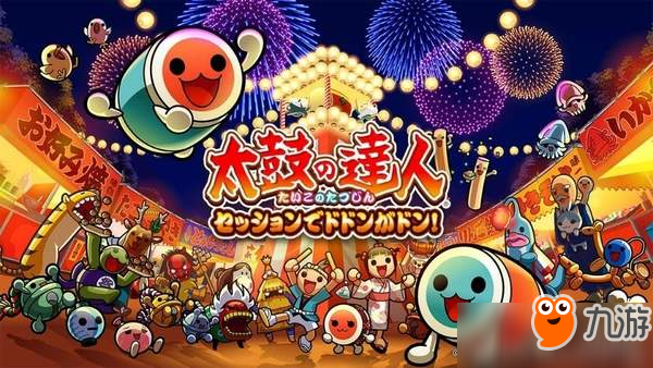 PS4《太鼓达人》最新作发售在即 免费体验版提前上线