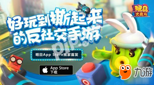 倒計時1天!《玩具大亂斗》明日App Store獨家首發(fā)!