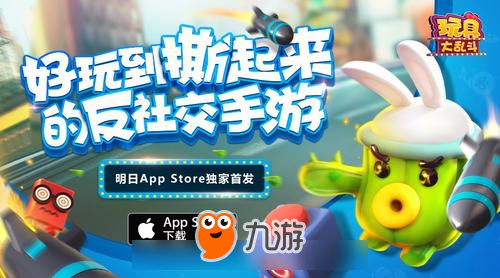 倒計時1天！《玩具大亂斗》明日App Store獨家首發(fā)！