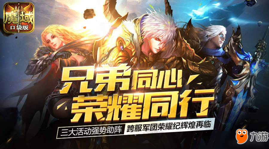 軍團(tuán)榮耀這么玩？《魔域口袋版》給你想嗨就嗨的激情