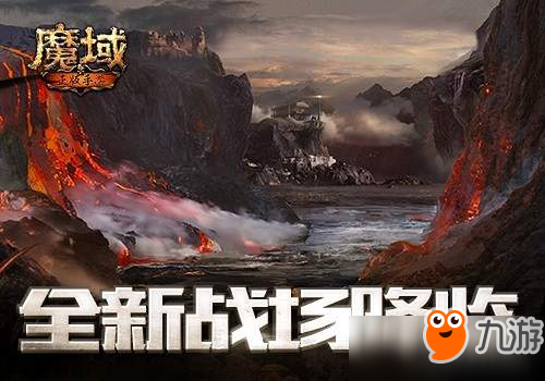 全新《魔域手游》10.18重大革新 新跨服对战系统将至