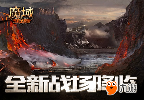 全新《魔域手游》重大革新 新跨服对战系统将至
