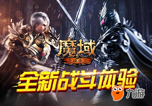 全新《魔域手游》重大革新 新跨服对战系统将至