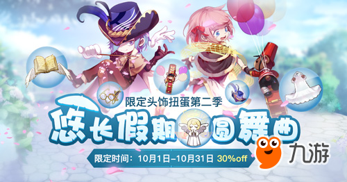 谱一曲爱的圆舞曲 仙境传说RO扭蛋头饰限时7折