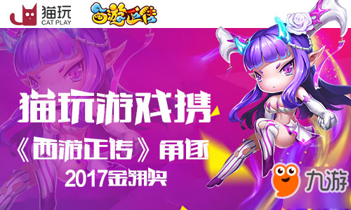 猫玩游戏携《西游正传》角逐2017金翎奖