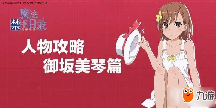 魔法禁書目錄手游御坂美琴角色心得介紹