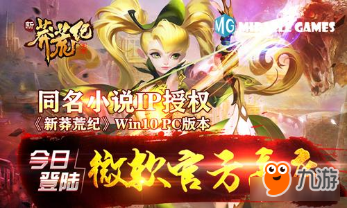 同名小說IP授權(quán)《新莽荒紀(jì)》Win10 PC版本今日登陸微軟商店