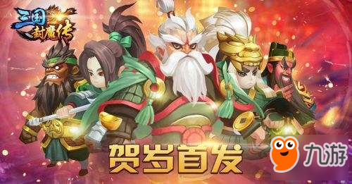 三国封魔传怎么玩 游戏新手入门攻略