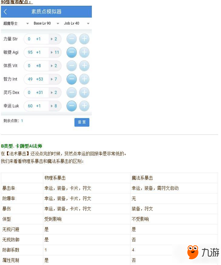 仙境传说ro手游法师测试和配点数据分享