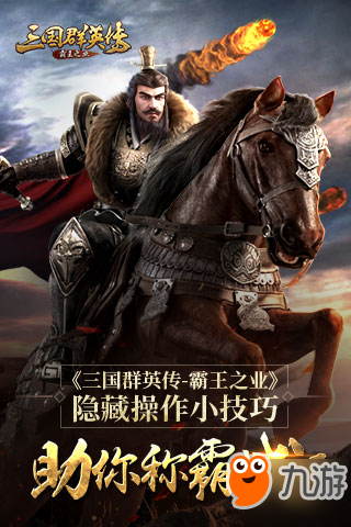 《三国群英传-霸王之业》隐藏操作小技巧 助你称霸战场