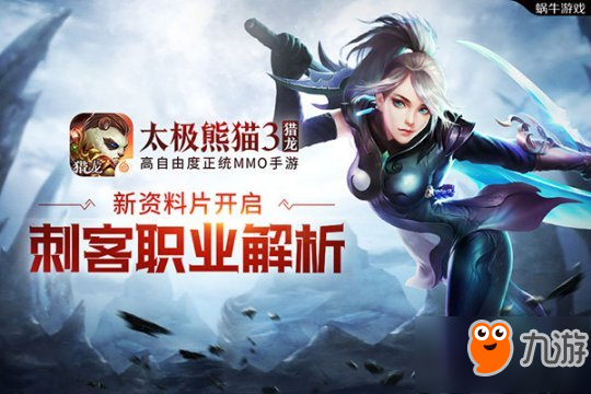夜刃降临《太极熊猫3：猎龙》刺客职业全面解析