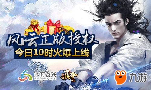 风云正版IP授权 冰河《风云志》今日10时上线