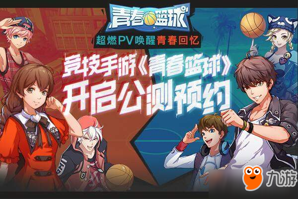 《青春篮球》公测现已开放预约 超燃PV唤醒青春回忆