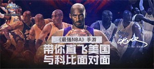 名單公布！這些人將和《最強NBA》一起直飛美國見科比！