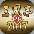 三国志PK2017