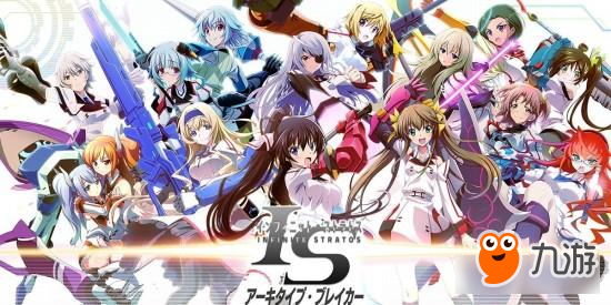 《IS》无限斯特拉托斯手游事前登录已开跑