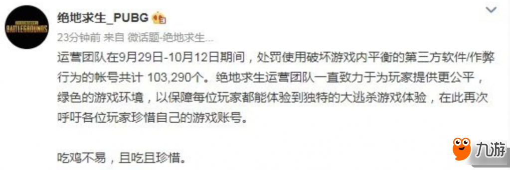 《绝地求生》封账号超10万大多数来自中国