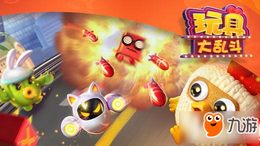 玩具大乱斗怎么玩 玩具大乱斗玩法技巧分享