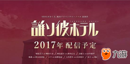 《黃昏旅館》年內(nèi)上線 再起開(kāi)啟密室逃脫