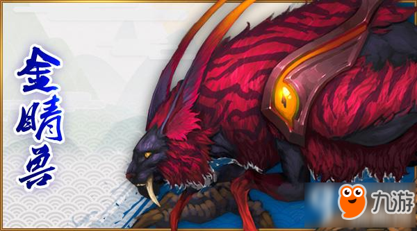 鬼剑豪手游金睛兽怎么样 金睛兽介绍