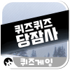 퀴즈퀴즈 당잠사 : 당신이 잠든 사이에版本更新