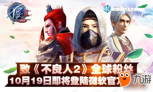 致《不良人2》全球粉絲：10月19日即將登陸微軟官方商店