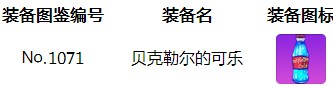 崩壞學園2貝克勒爾的可樂限時關卡攻略