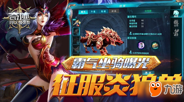 征服炎狼兽 《奇迹：最强者》霸气坐骑曝光