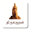 Thirukkural - திருக்குறள்