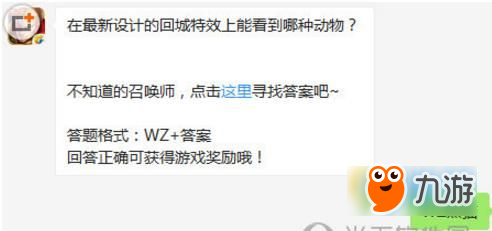 王者榮耀10月18日每日一題在最新設(shè)計的回城特效上能看到哪種動物?