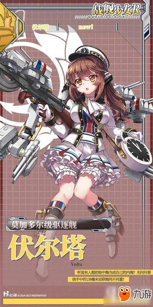 戰(zhàn)艦少女r法國(guó)驅(qū)逐艦伏爾塔實(shí)裝怎么樣 伏爾塔立繪預(yù)覽