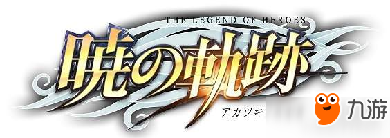 《英雄傳說：曉之軌跡》今日開啟最新更新 新事件上線