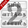 WordGame 2 வார்த்தைவிளையாட்டு2免费下载