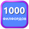 1000 Филвордов