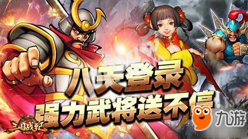 《三国战纪群雄逐鹿》今日双端全平台公测