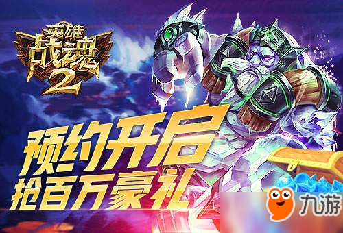 《英雄战魂2》公测将启！登陆官网就能抢百万预约大奖