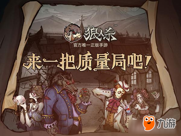 高端質(zhì)量局網(wǎng)殺首選 《狼人殺官方正版》評測