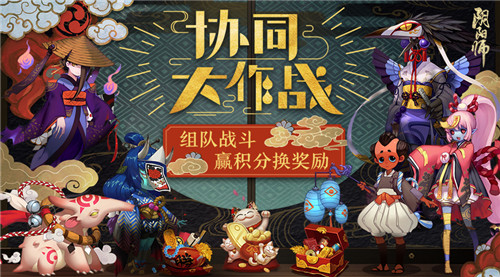 携手同心 组队协战《阴阳师》全新大作战玩法揭秘