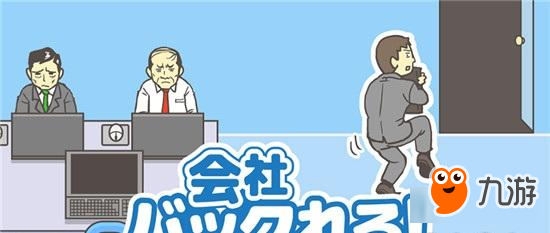 《公司早退！》上班的目的就是为了不上班