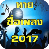 ทายเพลง ใหม่ 2017