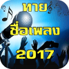 ทายเพลง ใหม่ 2017无法打开