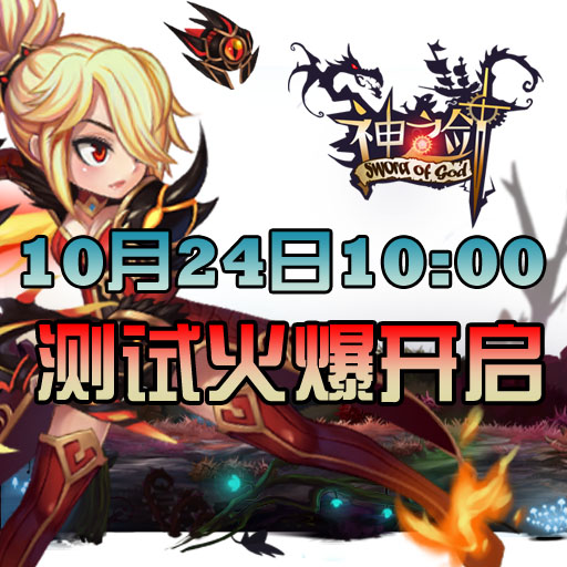 《神之剑》10月24号10:00火爆开测