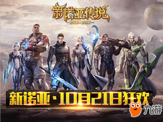 5大升级645项更新 《新诺亚传说》10月21日全新起航